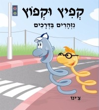 ספר הילדים של צ'ינו מפרויקט Y מגיע השבוע אל חנויות הספרים

